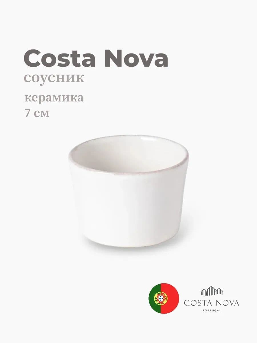 Соусник, Costa Nova, Aparte, 7 см, керамика, Португалия
