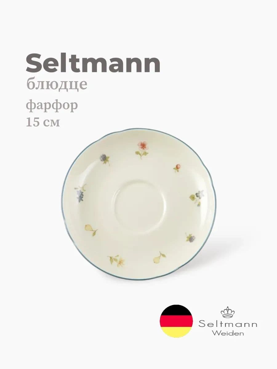 Блюдце, Seltmann, Marieluise, 15 см, фарфор, Германия