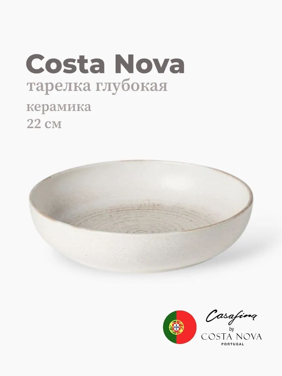 Салатник, Casafina by Costa Nova, Vermont, 22 см, керамика, Португалия
