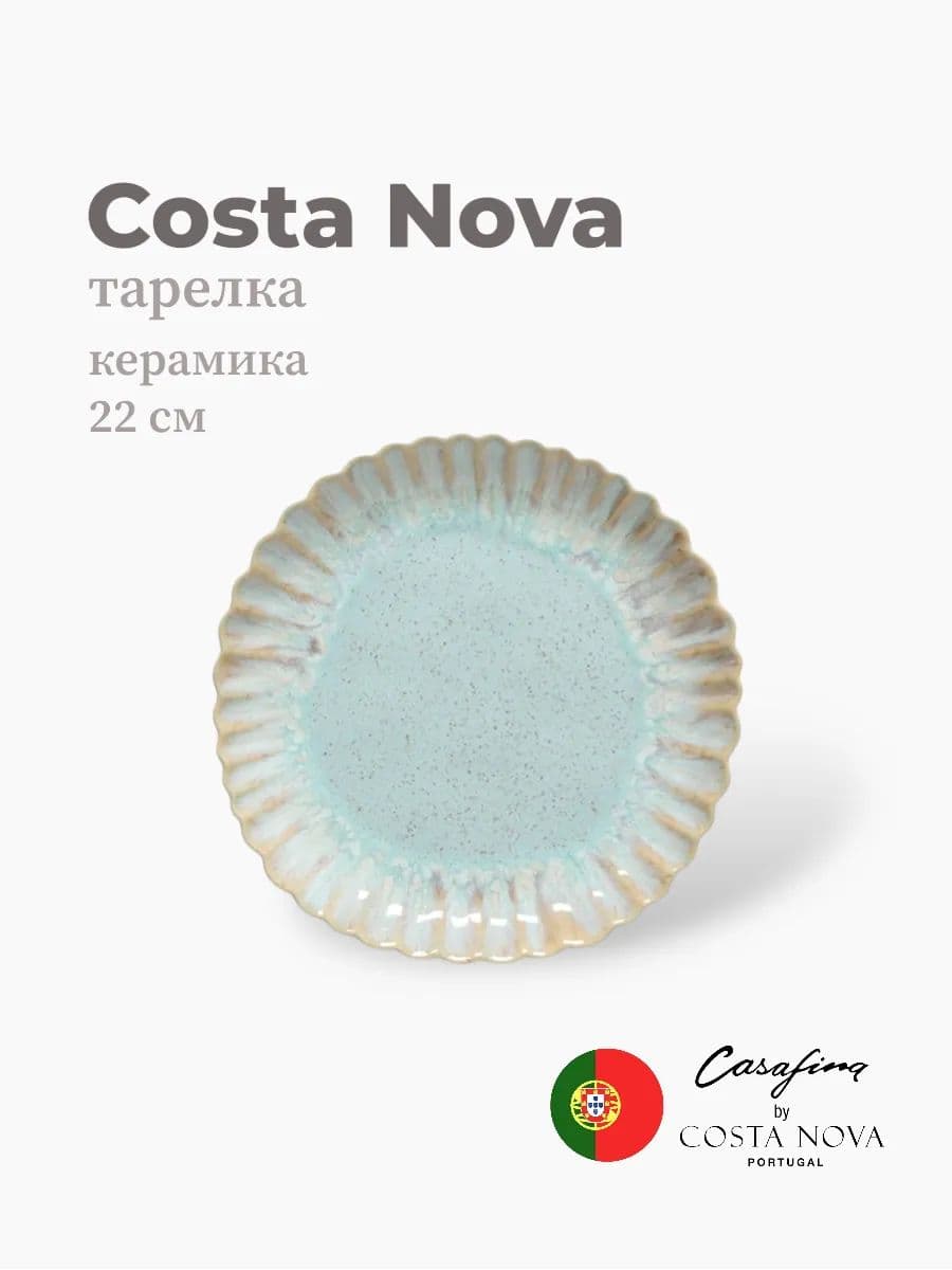 Тарелка, Casafina by Costa Nova, Mallorca, 22 см, керамика, Португалия