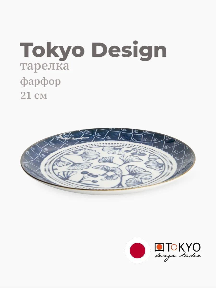 Тарелка, Tokyo Design, Flora Japonica, 21 см, фарфор, Япония