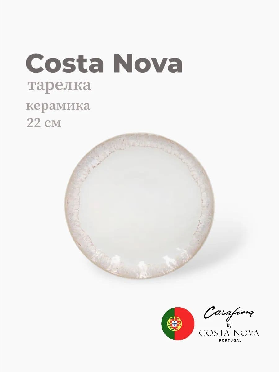 Тарелка круглая, Casafina by Costa Nova, Taormina, 22 см, керамика, Португалия