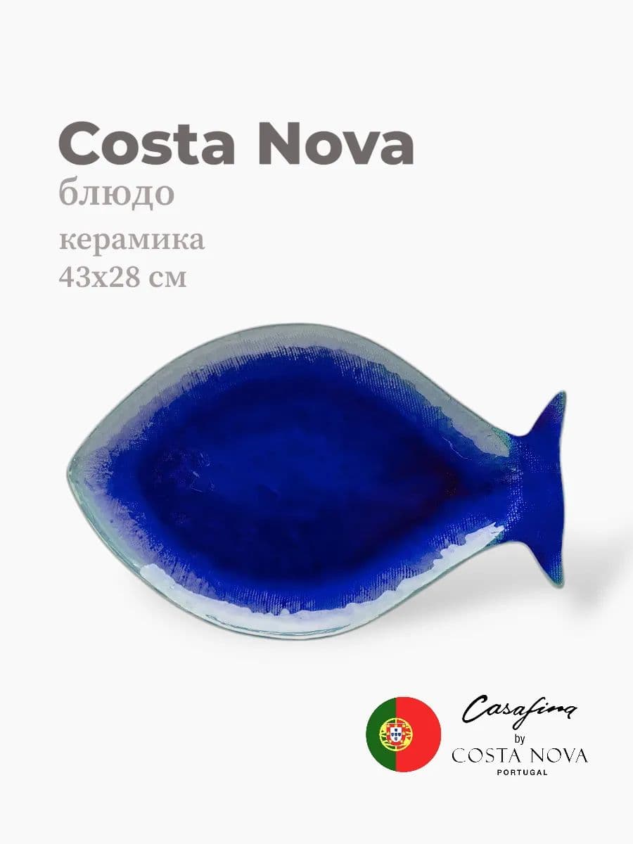 Тарелка, Casafina by Costa Nova, Dori, 43 см, керамика, Португалия