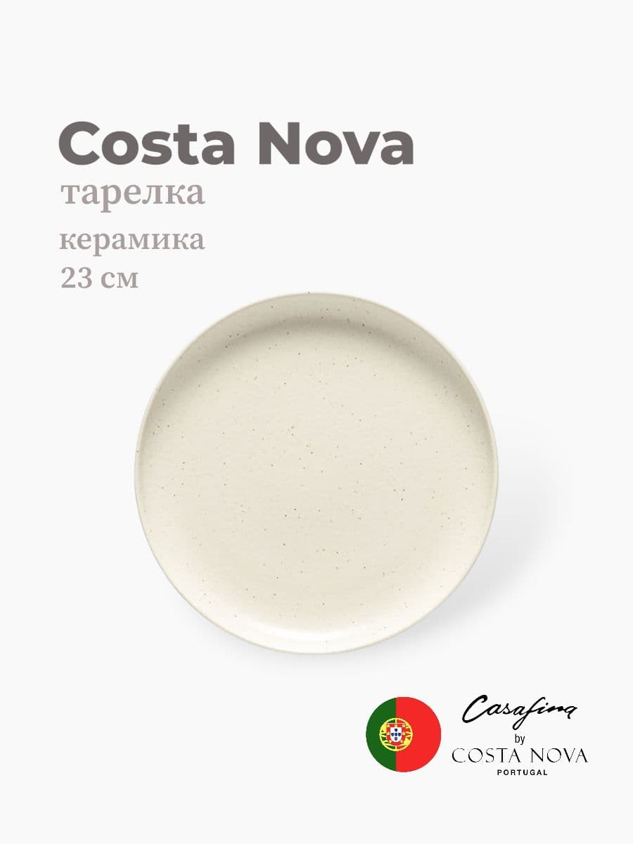 Тарелка, Casafina by Costa Nova, Pacifica, 23 см, керамика, Португалия