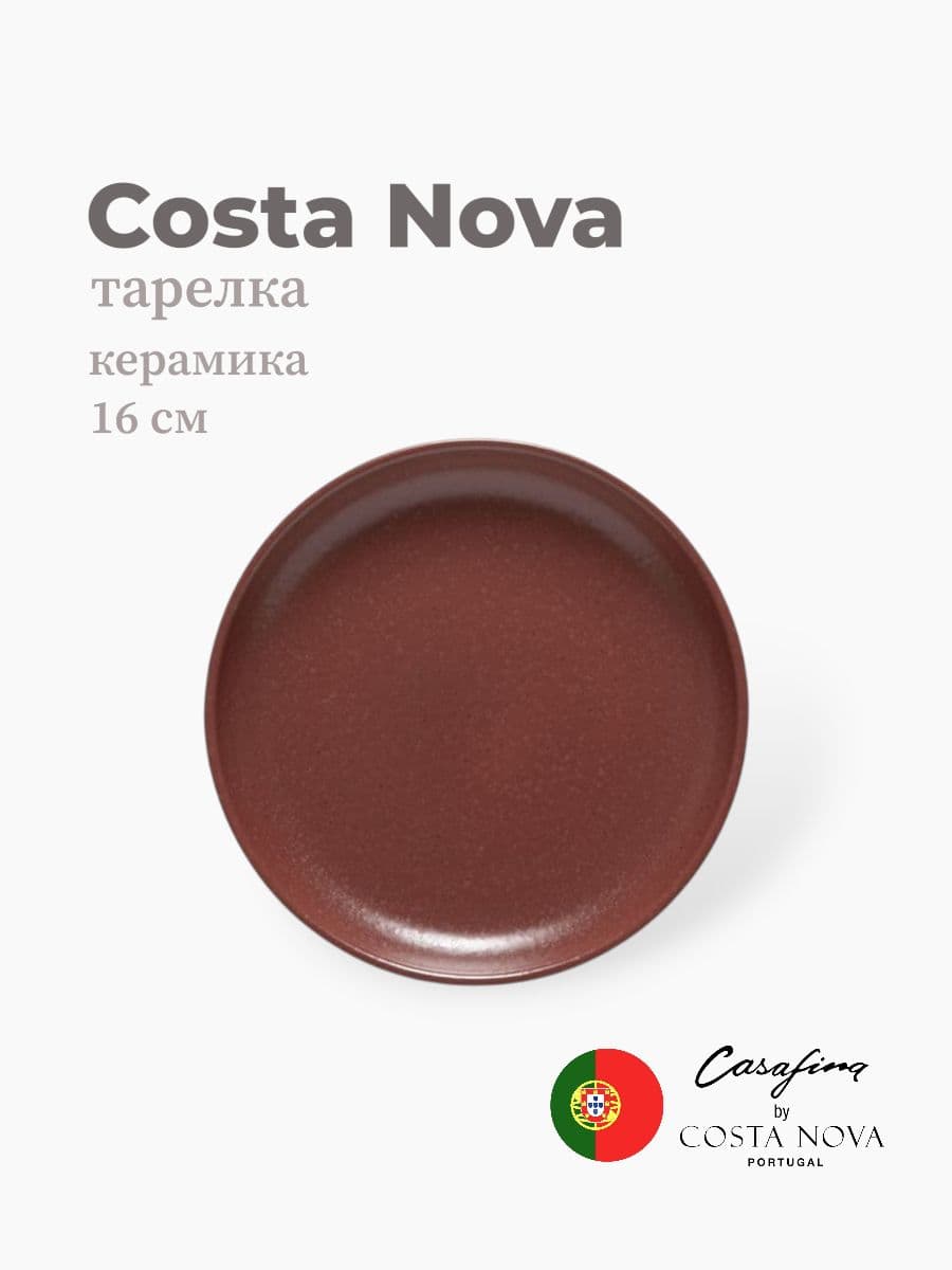 Тарелка, Casafina by Costa Nova, Pacifica, 16 см, керамика, Португалия