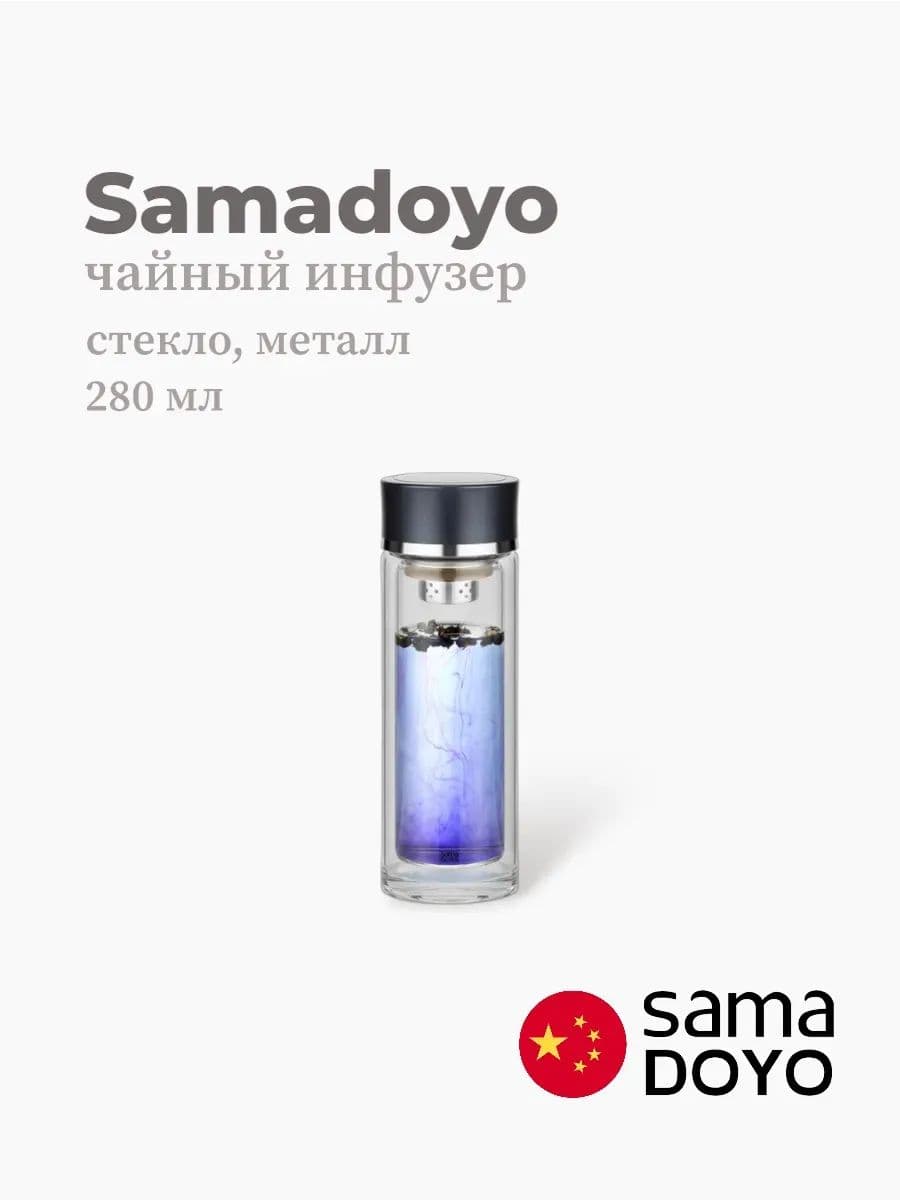 Портативный чайный инфузер, Samadoyo, Stainless Steel Infuser, 280 мл, боросиликатное стекло, металл, Китай
