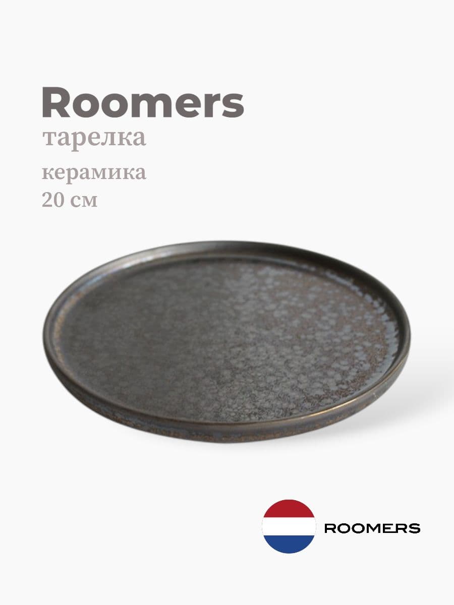 Тарелка круглая с бортом, Roomers Tableware, Umberto, 20 см, каменная керамика , Нидерланды