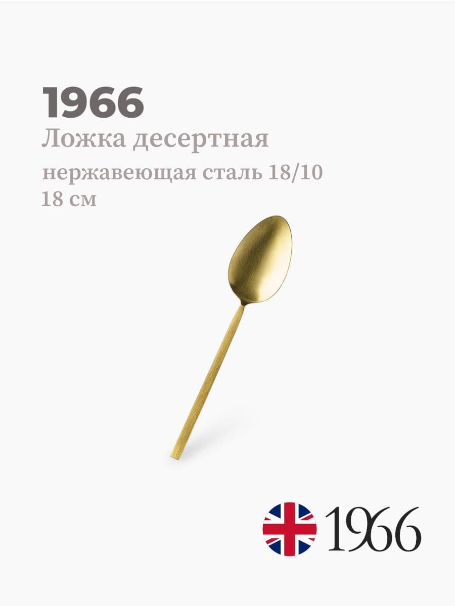 Ложка десертная, VK-1602, 1966, 18 см, нержавеющая сталь, Англия