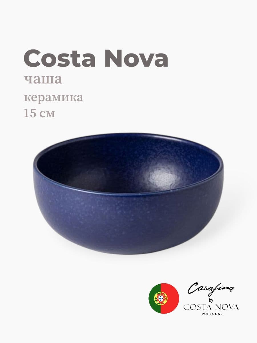 Салатник, Casafina by Costa Nova, Pacifica, 15 см, керамика, Португалия