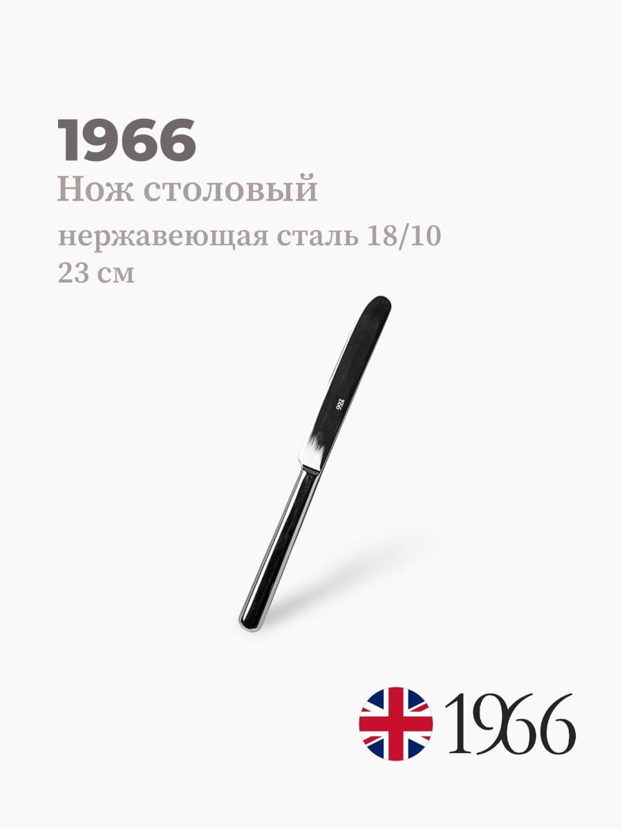 Нож столовый, Anna, 1966, 23 см, нержавеющая сталь, Англия