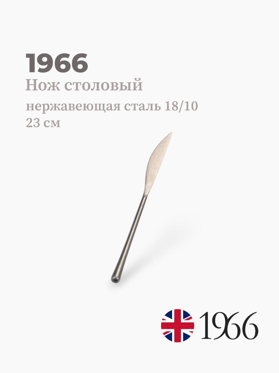 Нож столовый, Needle, 1966, 23 см, нержавеющая сталь, Англия