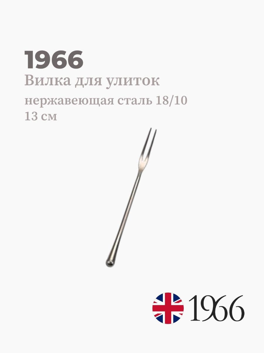 Вилка для улиток, 1966, Needle, 13 см, сталь 18/10, Англия