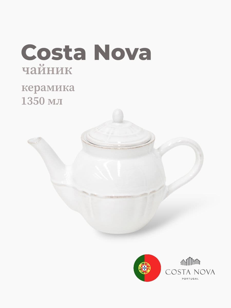 Чайник, Costa Nova, Alentejo,, 1350 мл, керамика, Португалия