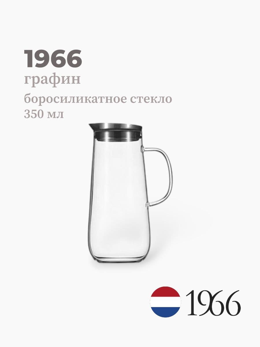 Графин, 1966, 1250 мл, боросиликатное стекло, нержавеющая сталь, Нидерланды