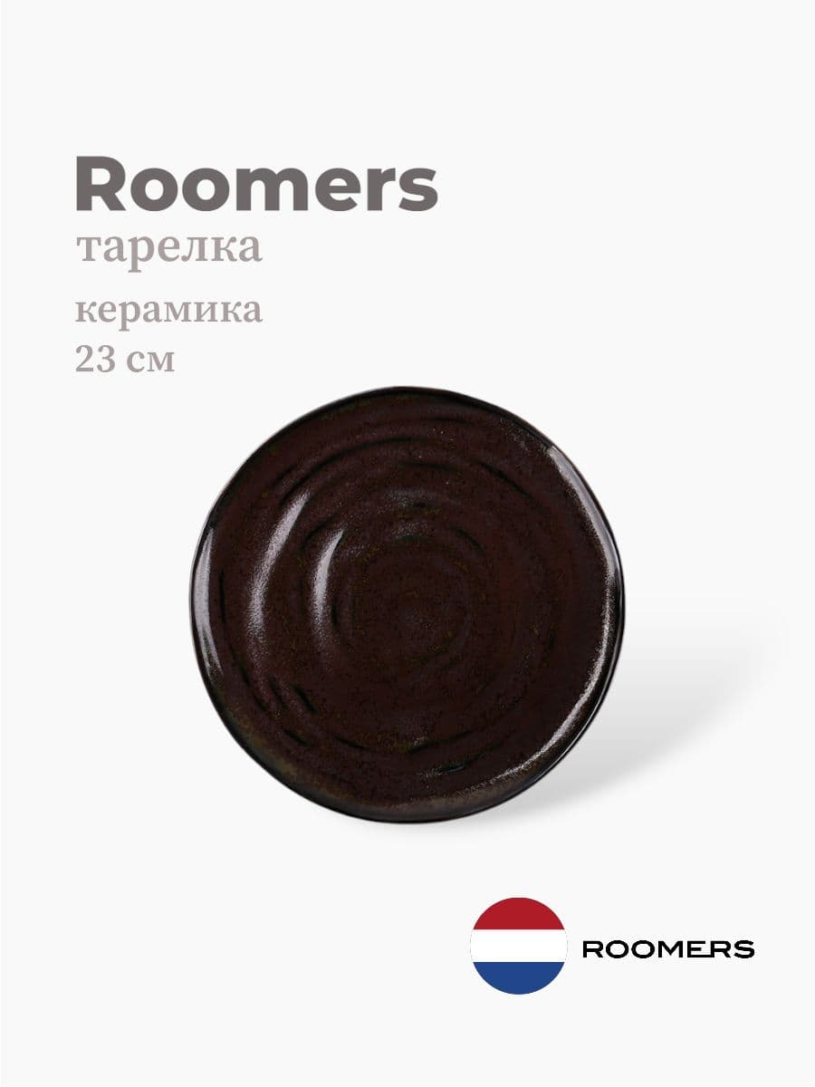 Тарелка круглая, Roomers Tableware, 23 см, каменная керамика , Нидерланды