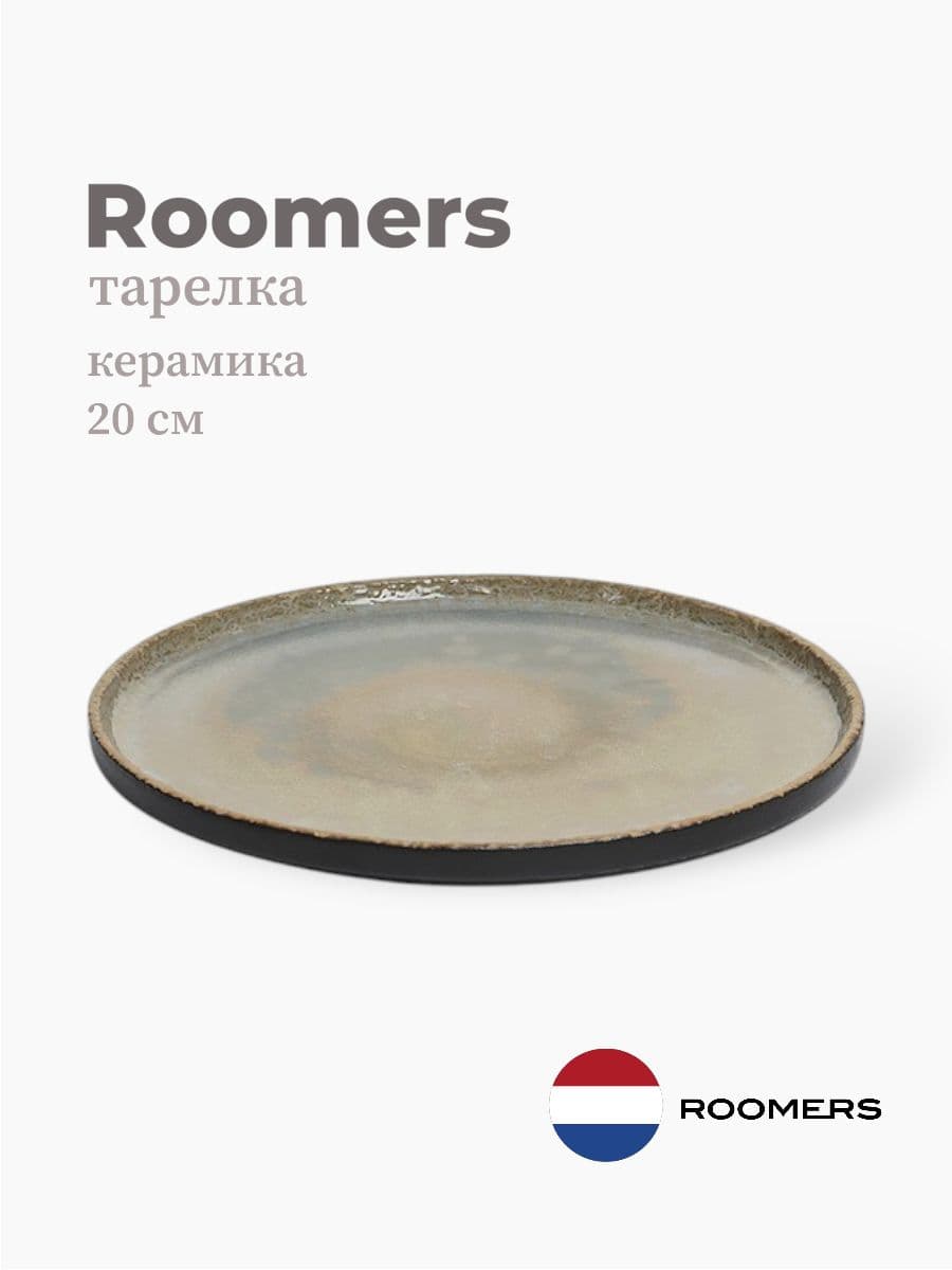 Тарелка круглая с бортом, Roomers Tableware, Rock, 20 см, каменная керамика , Нидерланды