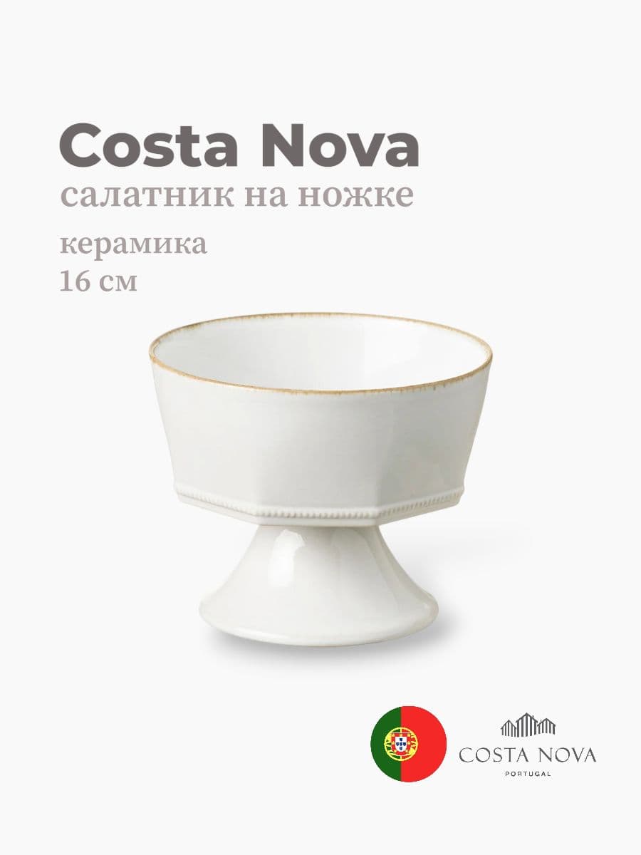 Салатник на ножке, Costa Nova, Luzia, 16 см, керамика, Португалия