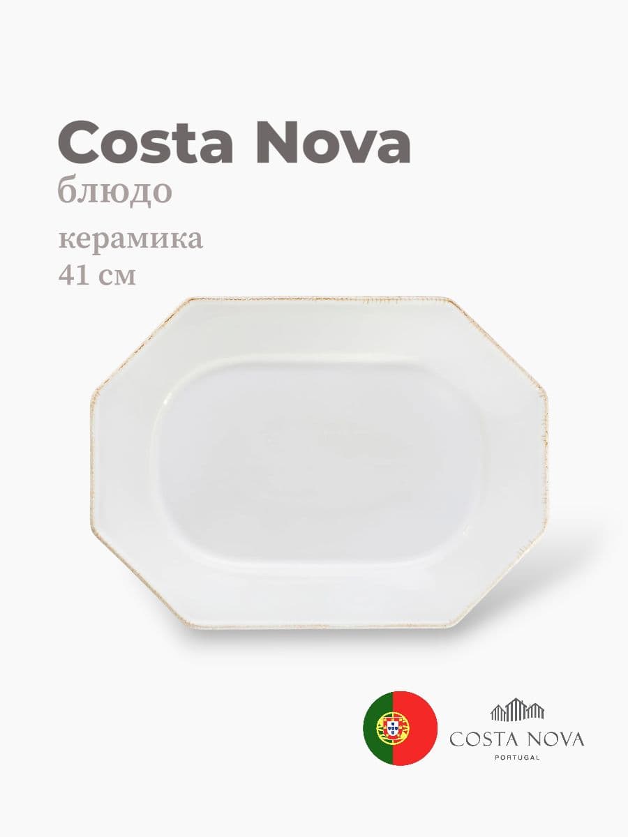 Блюдо, Costa Nova, Luzia, 41х30 см, керамика, Португалия