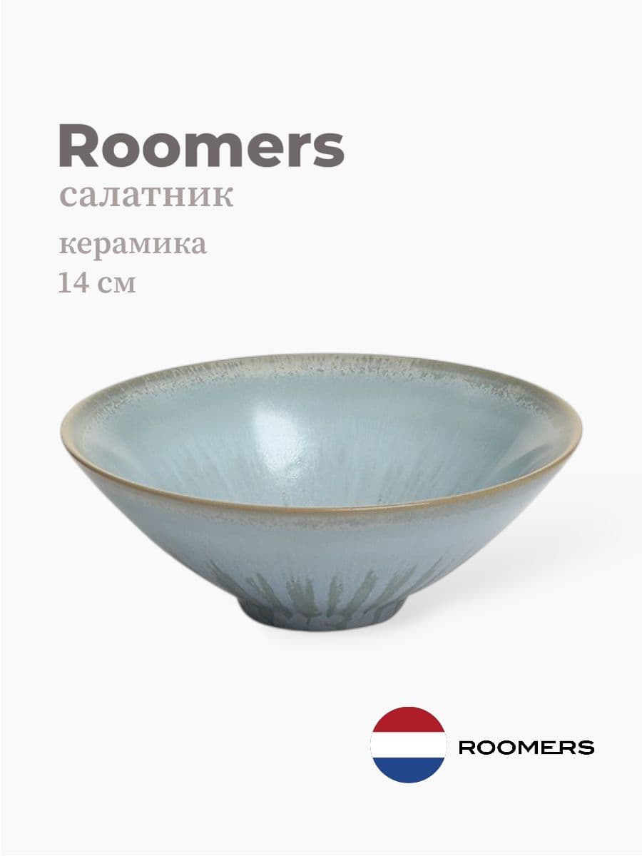 Салатник, Roomers Tableware, Tungi, 14 см, каменная керамика, Нидерланды