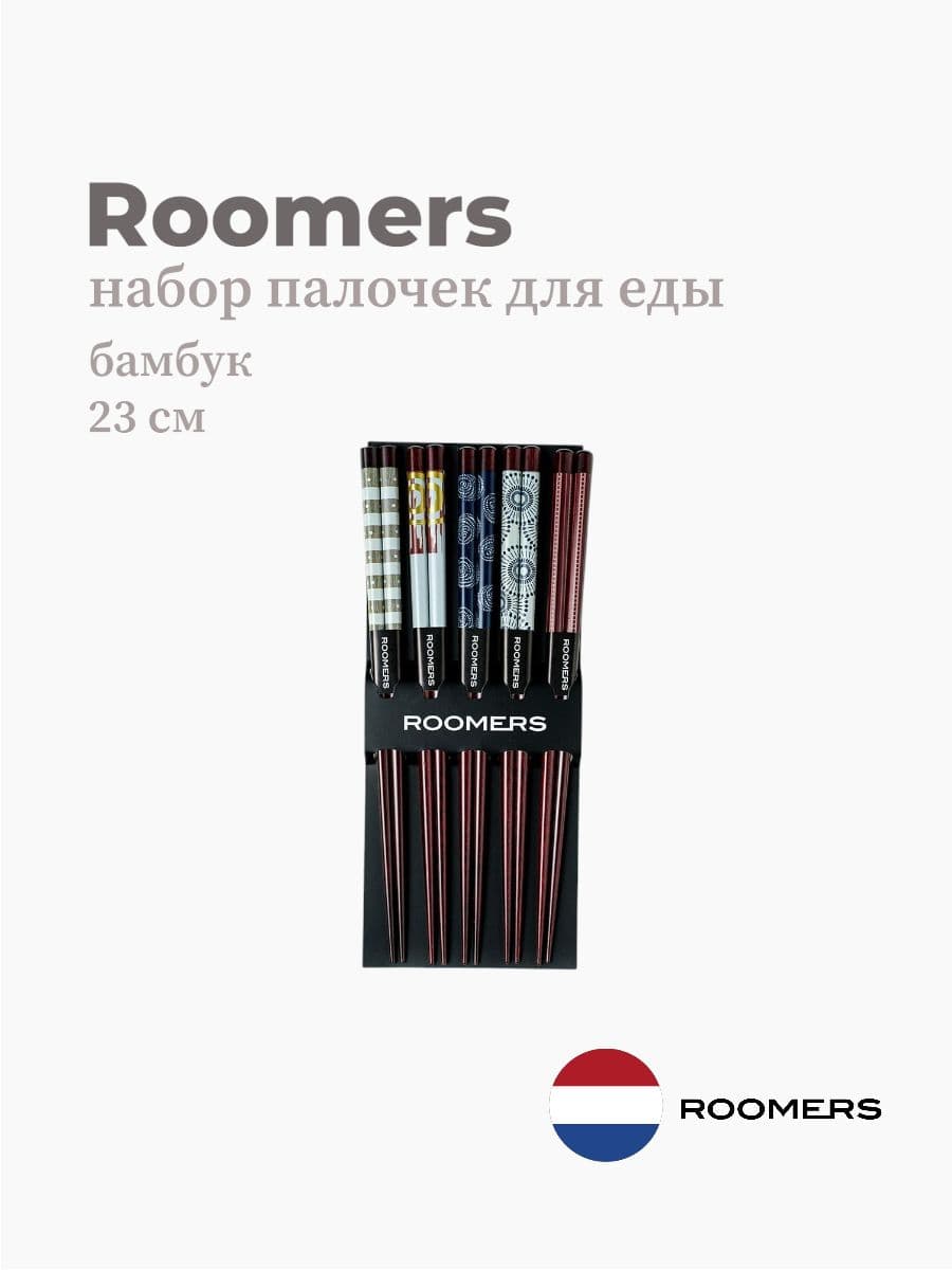 Палочки для еды, Roomers Tableware, 23 см, дерево