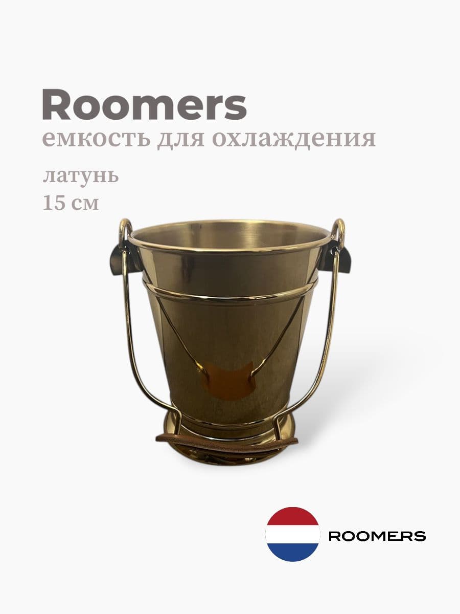 Чаша для охлаждения, Roomers Tableware, 15 см, латунь, Нидерланды