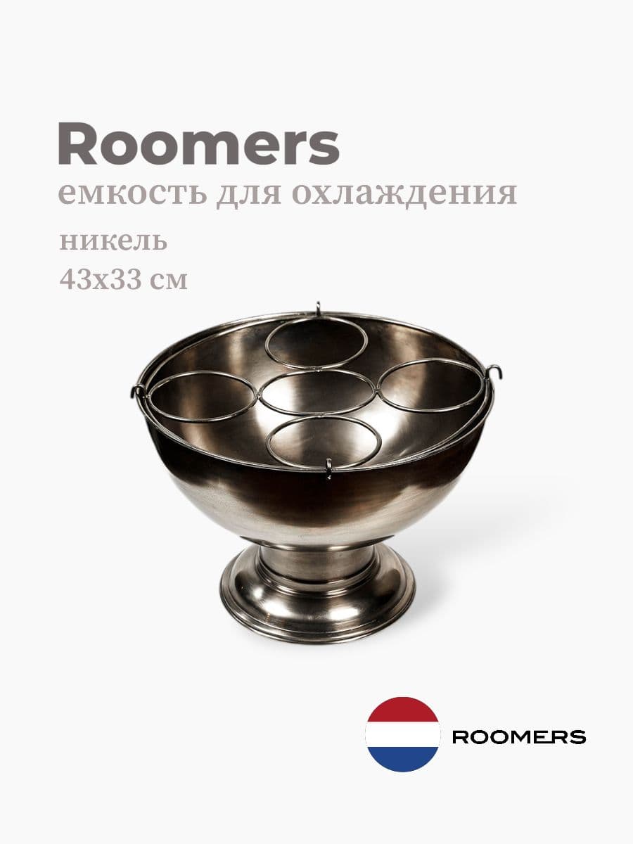 Емкость для охлаждения, Roomers Tableware, 43х39х33 см, никель, Нидерланды