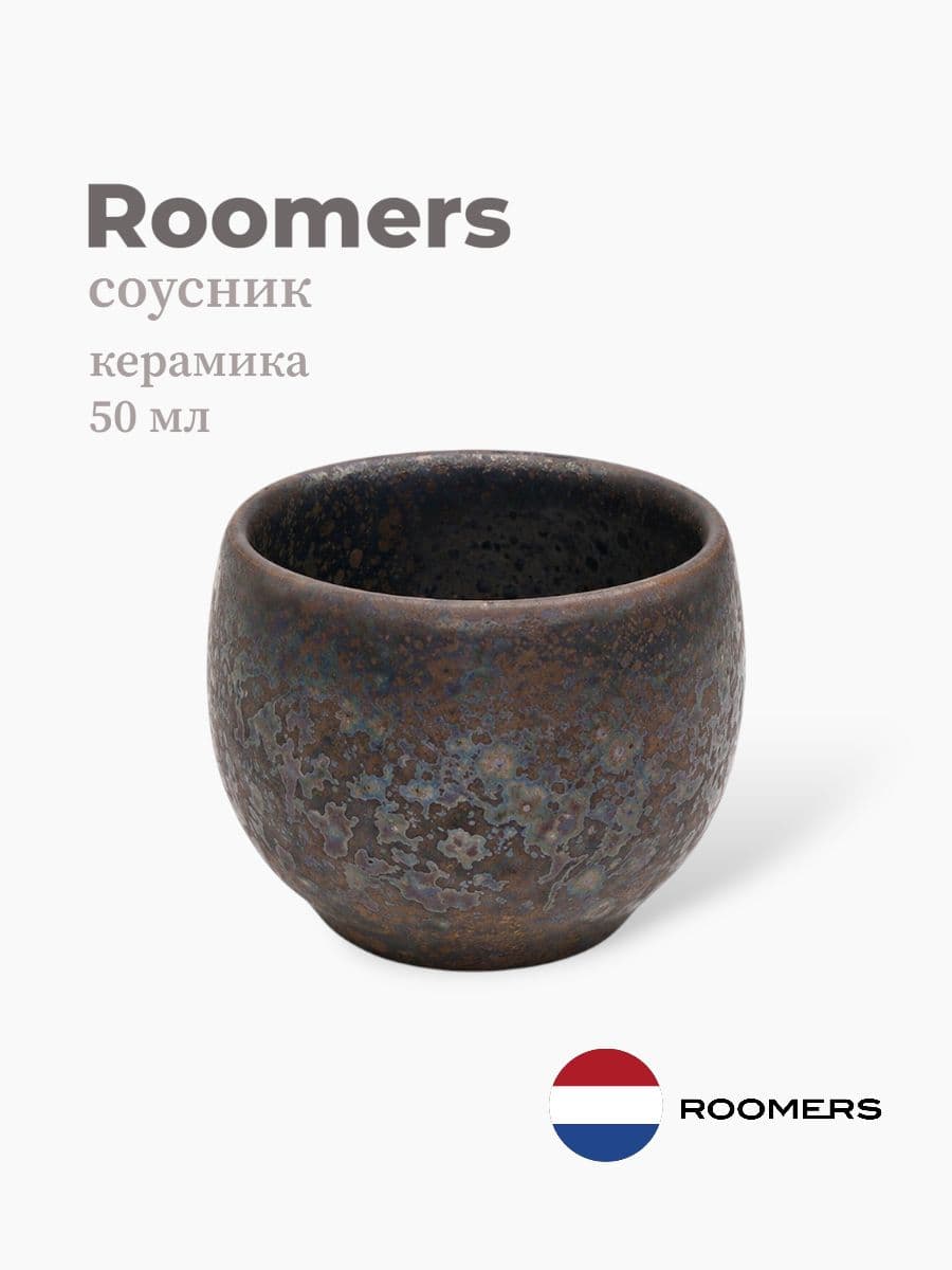Соусник, Roomers Tableware, Isamu, 50 мл, каменная керамика, Нидерланды