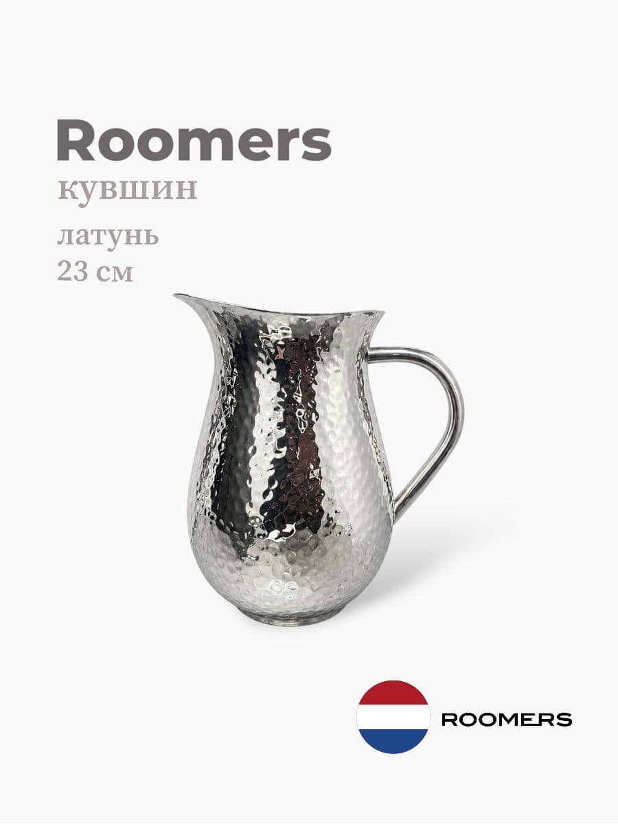 Кувшин, Roomers Tableware, 23х21 см, латунь, Нидерланды