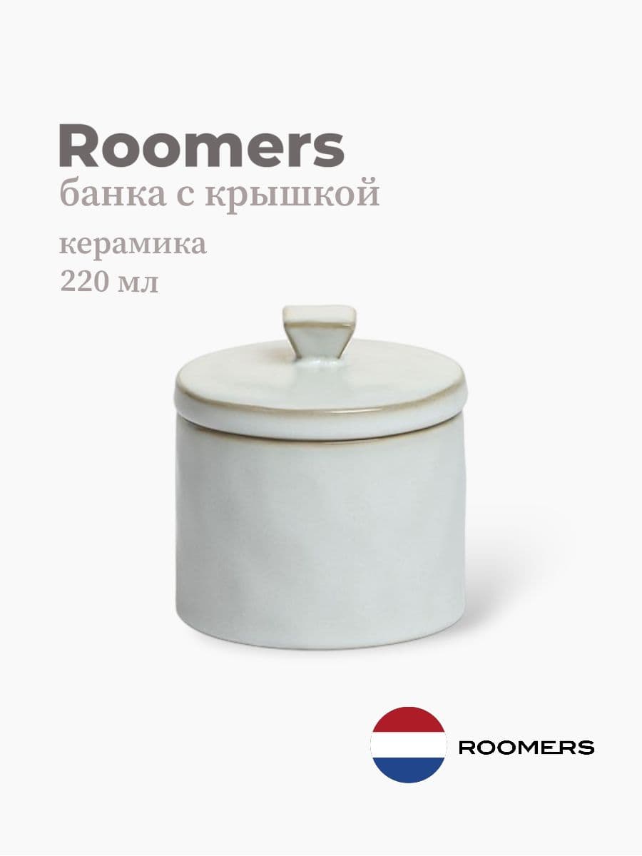 Банка с крышкой, Roomers Tableware, Padstow, 220 мл, каменная керамика, Нидерланды