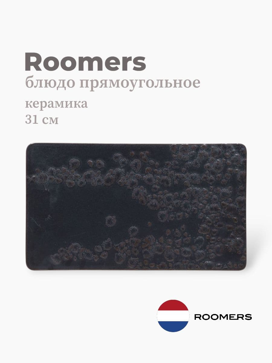 Блюдо прямоугольное, Roomers Tableware, Shore, 31х17 см, каменная керамика, Нидерланды