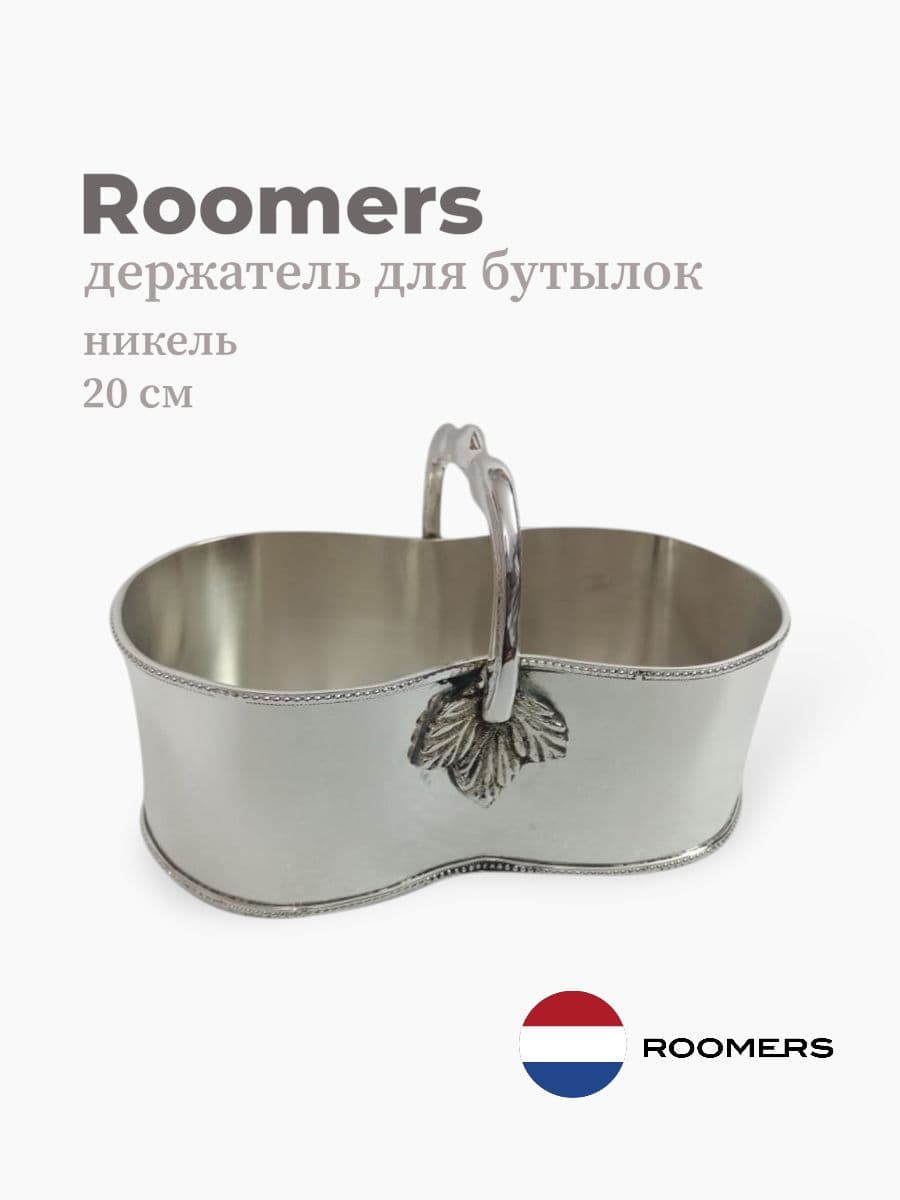 Держатель для бутылок, Roomers Tableware, 20 см, никель, Нидерланды