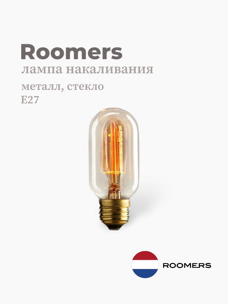 Лампа накаливания, Roomers Furniture, металл & стекло, Нидерланды