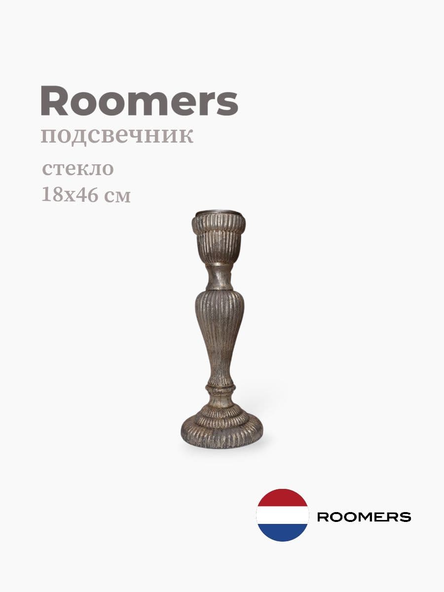 Подсвечник, Roomers furniture, 18х18х46 см, стекло, Нидерланды