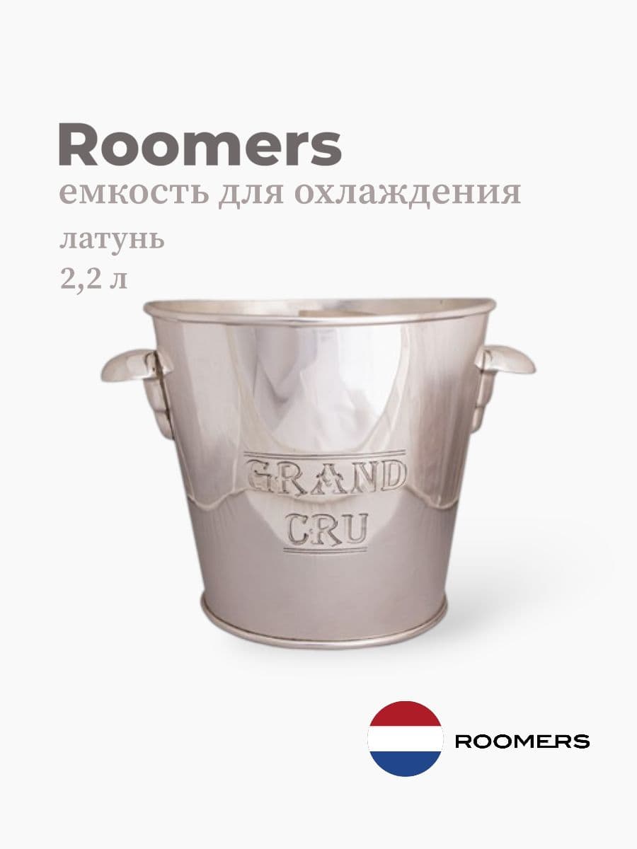 Емкость для льда, Roomers Tableware, 2200 мл, латунь, Нидерланды