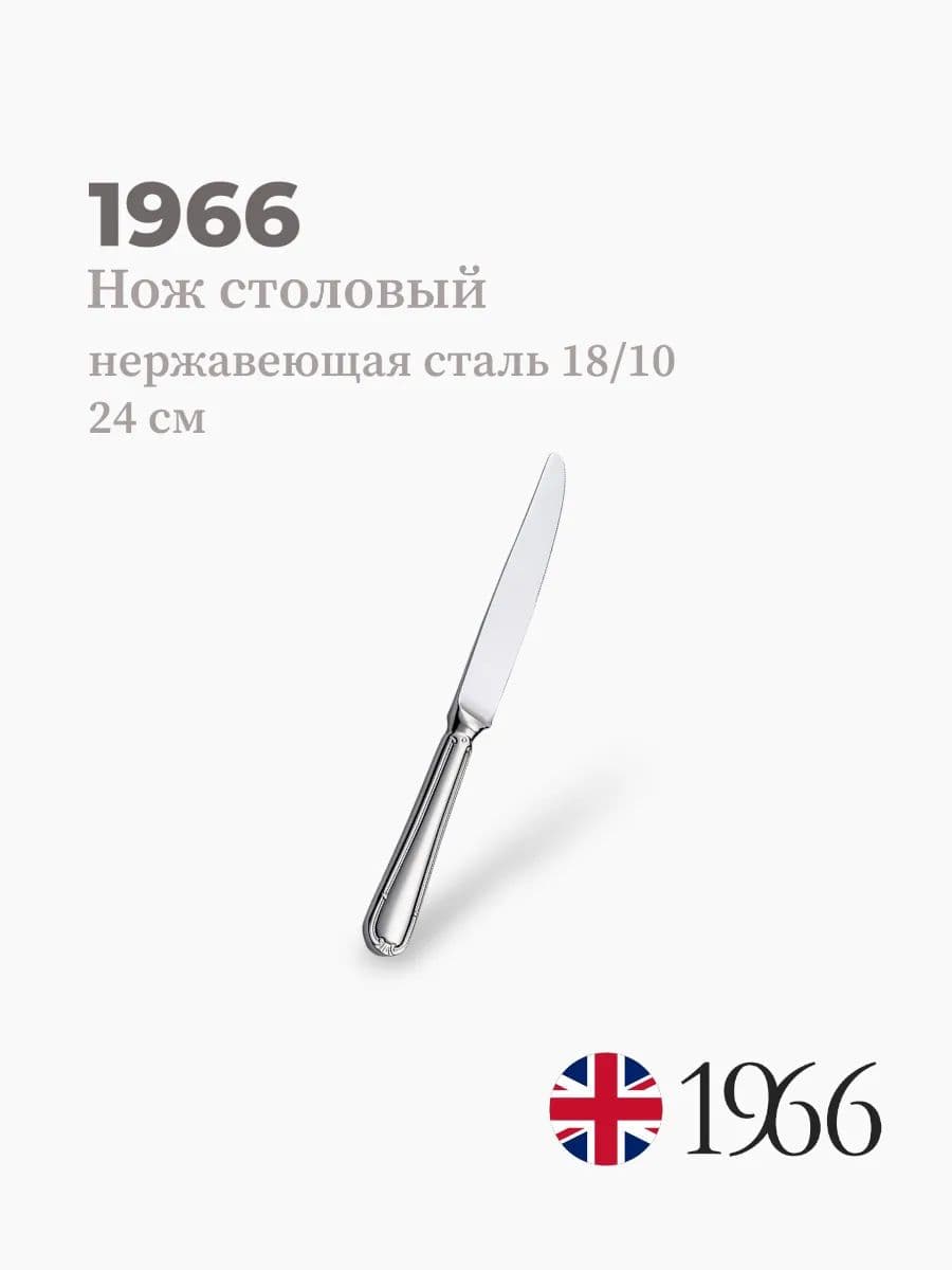 Нож столовый, Сlassic, 1966, 24 см, нержавеющая сталь, Англия