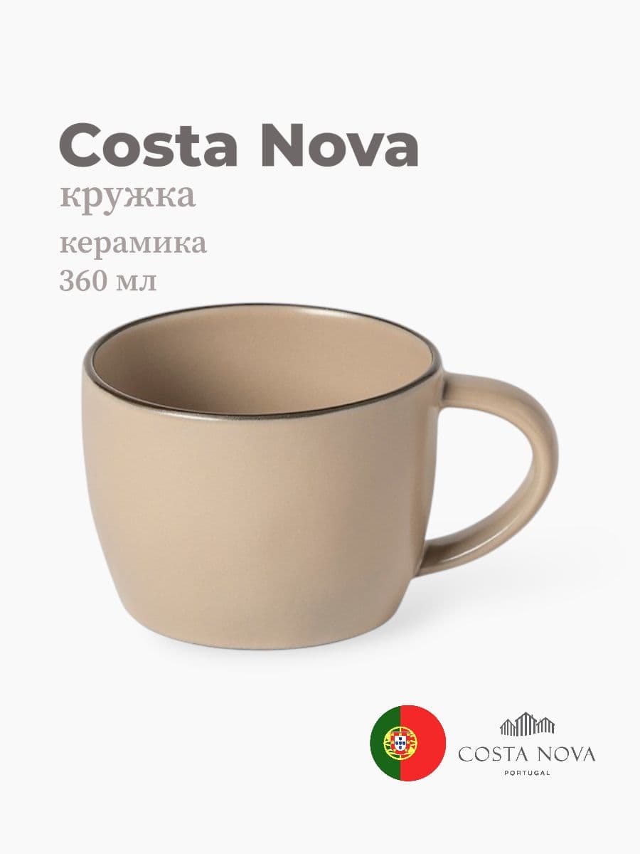 Кружка, Costa Nova, Stacked Organic, 360 мл, керамика, Португалия