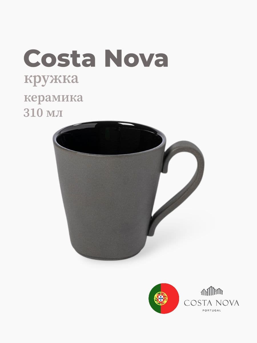 Кружка, Costa Nova, Lagoa eco-gres, 310 мл, керамика, Португалия