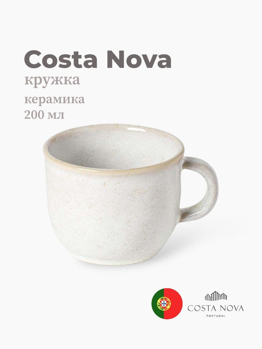 Кружка, Costa Nova, Roda, 200 мл, керамика, Португалия