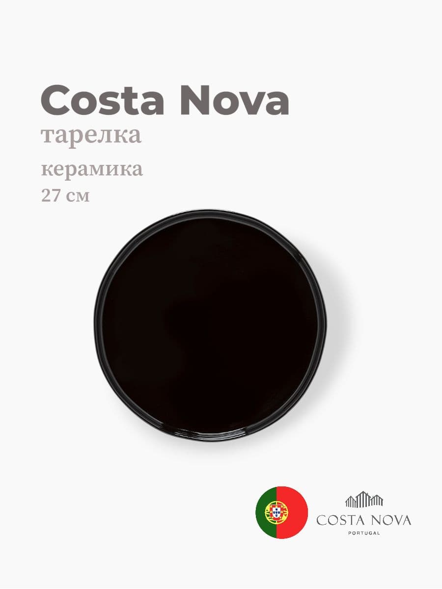 Тарелка, Costa Nova, Lagoa eco-gres, 27 см, керамика, Португалия