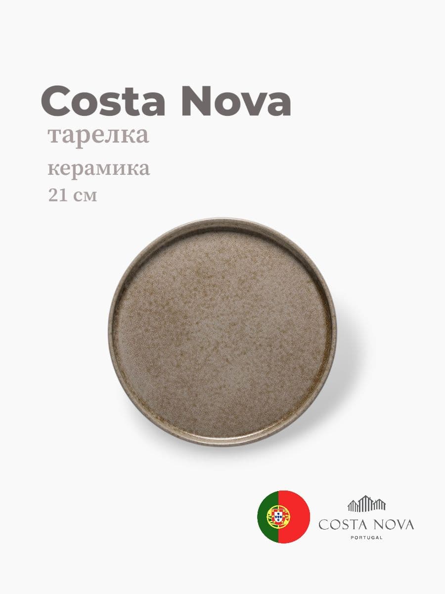 Тарелка, Costa Nova, Redonda, 21 см, керамика, Португалия