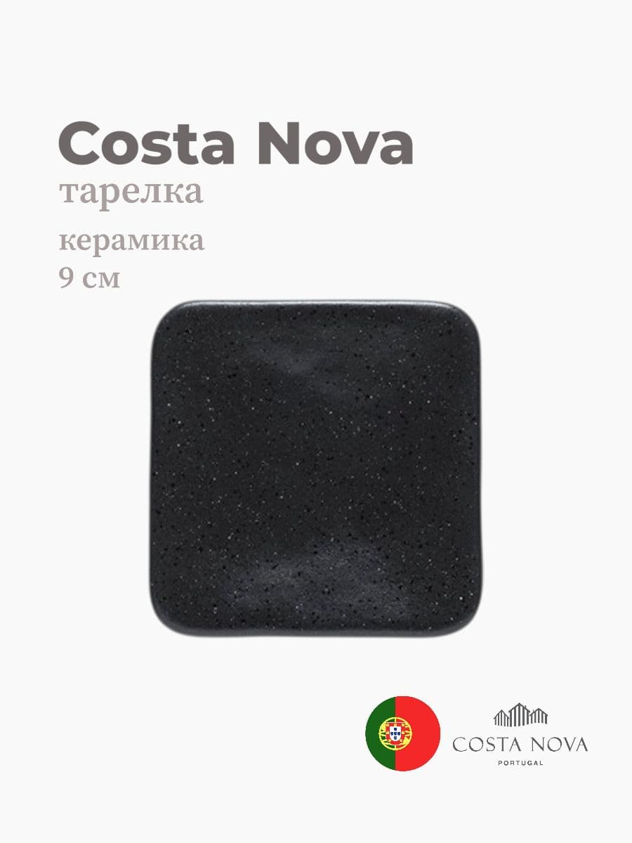 Тарелка, Costa Nova, Roda, 9 см, керамика, Португалия