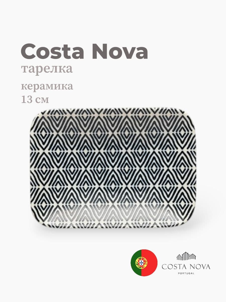 Тарелка прямоугольная, Costa Nova, Augusta, 13 см, керамика, Португалия