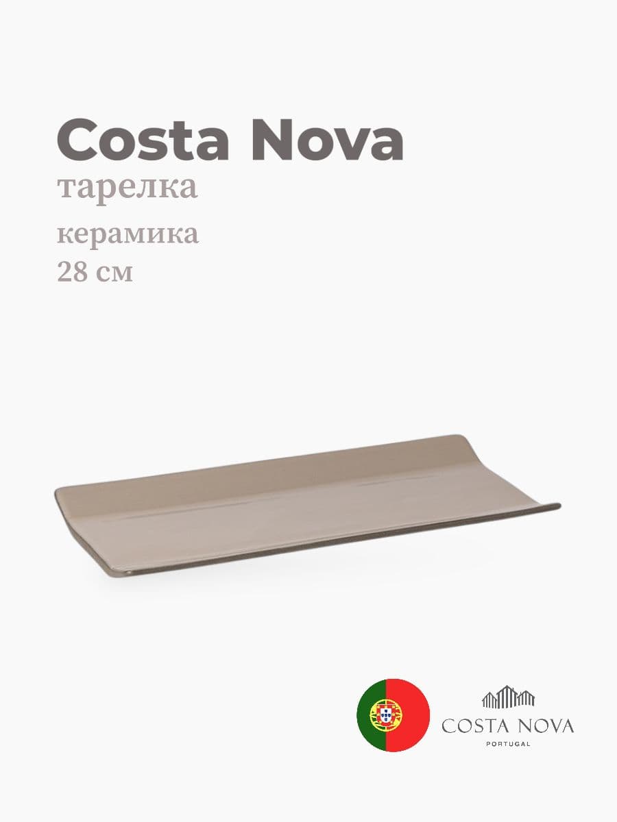 Тарелка, Costa Nova, Coastland, 28 см, керамика, Португалия