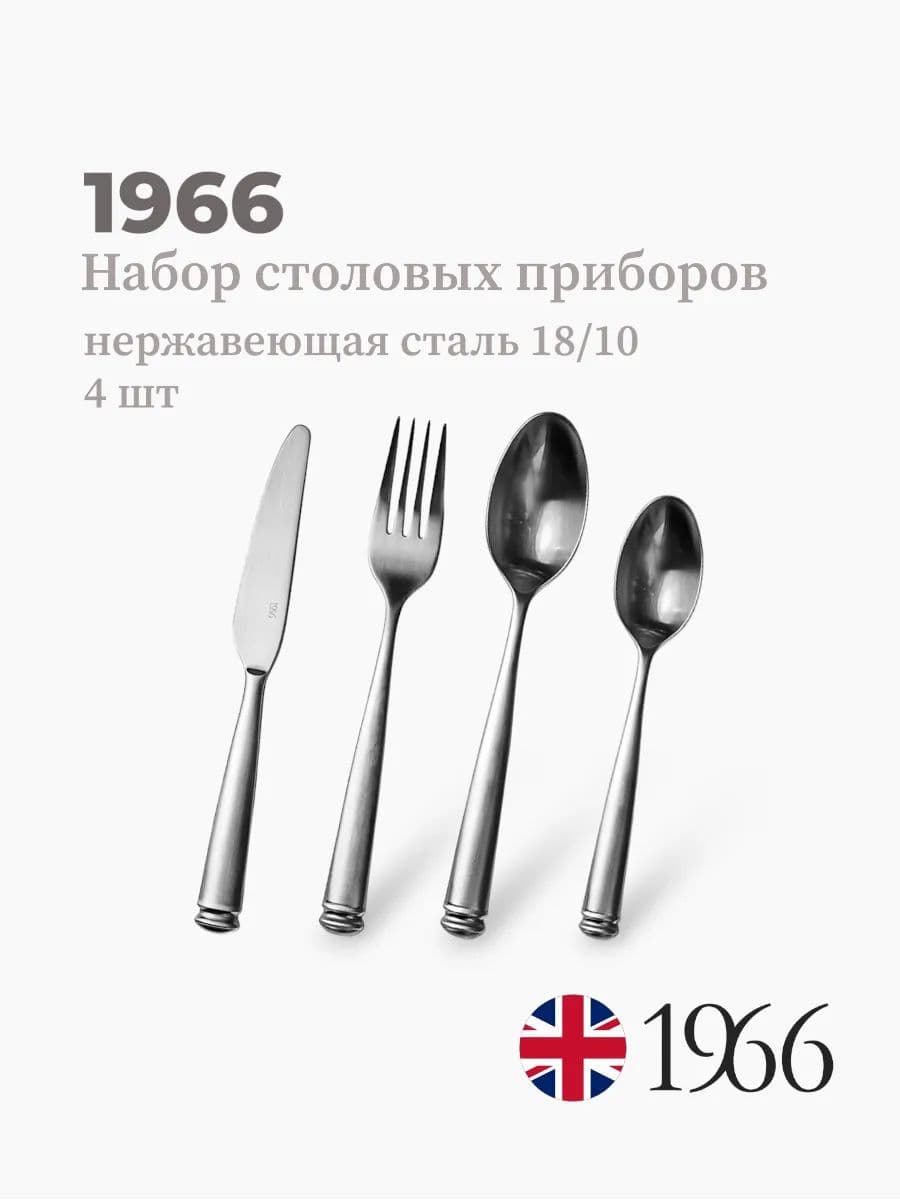 Набор столовых приборов, 1966, Lena, сталь 18/10, Англия