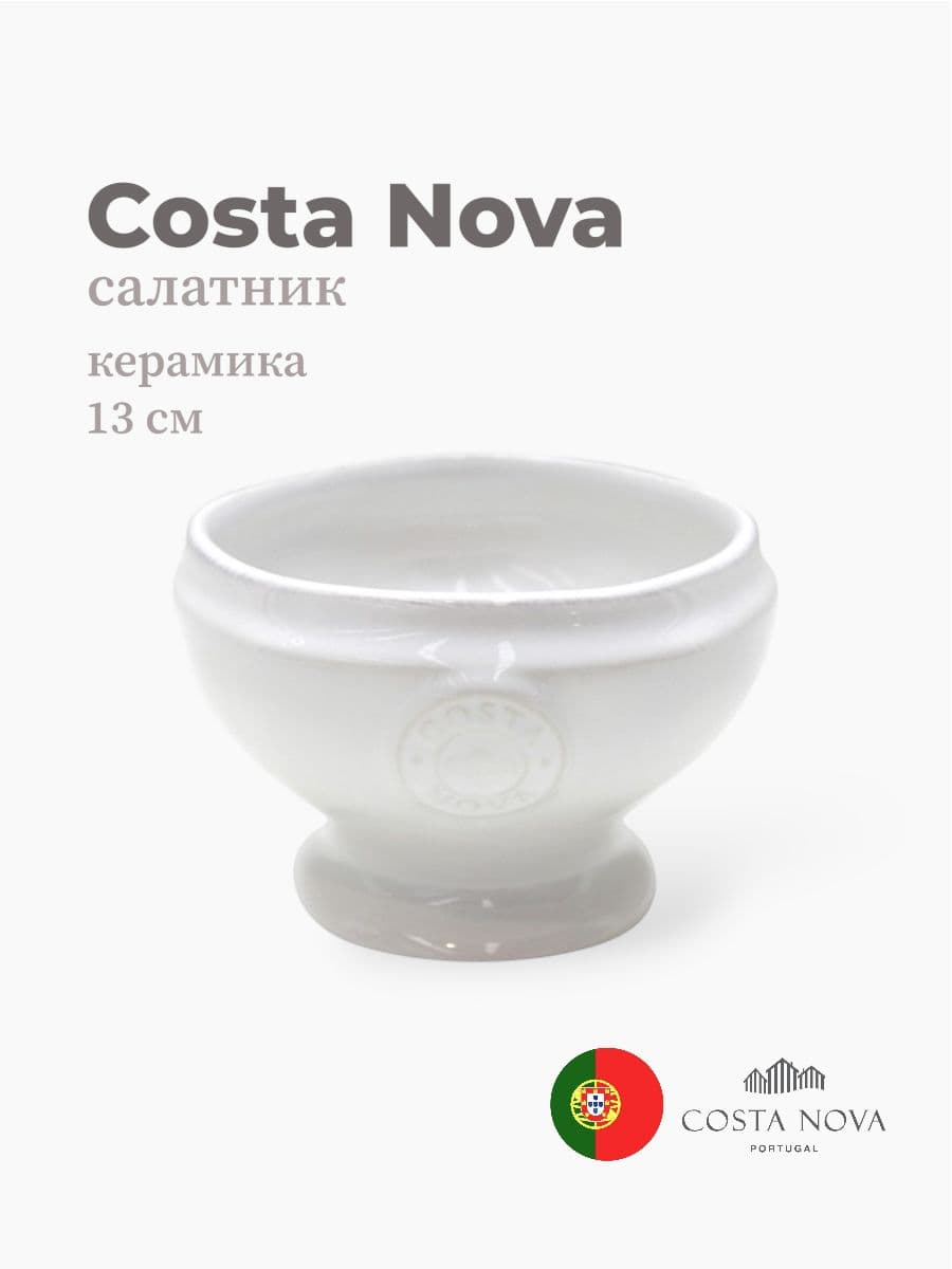 Салатник на ножке, Costa Nova, Nova, 13х9 см, керамика, Португалия