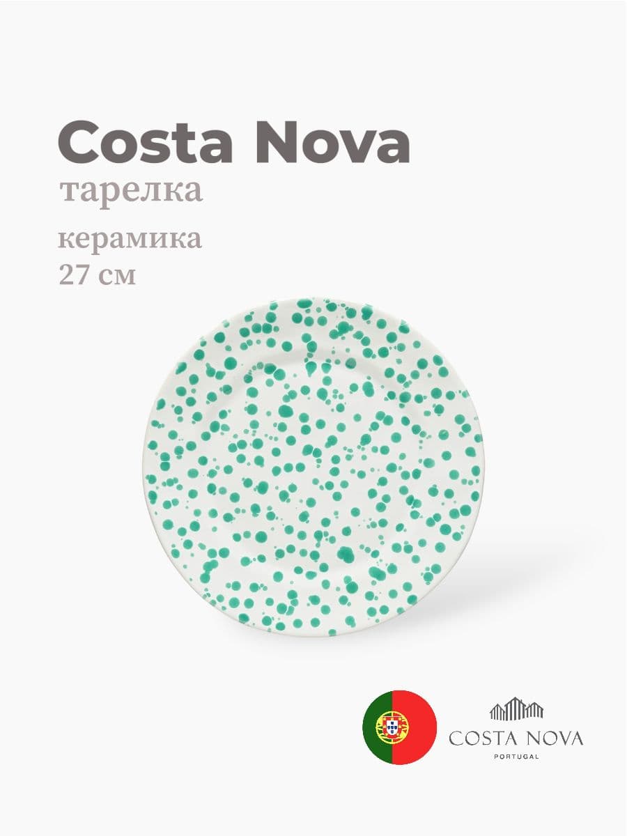 Тарелка, Costa Nova, Rafaela, 27 см, керамика, Португалия