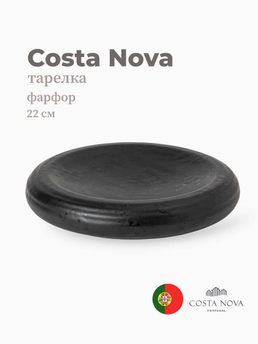 Тарелка, Costa Nova, Resonance, 22 см, фарфор, Португалия