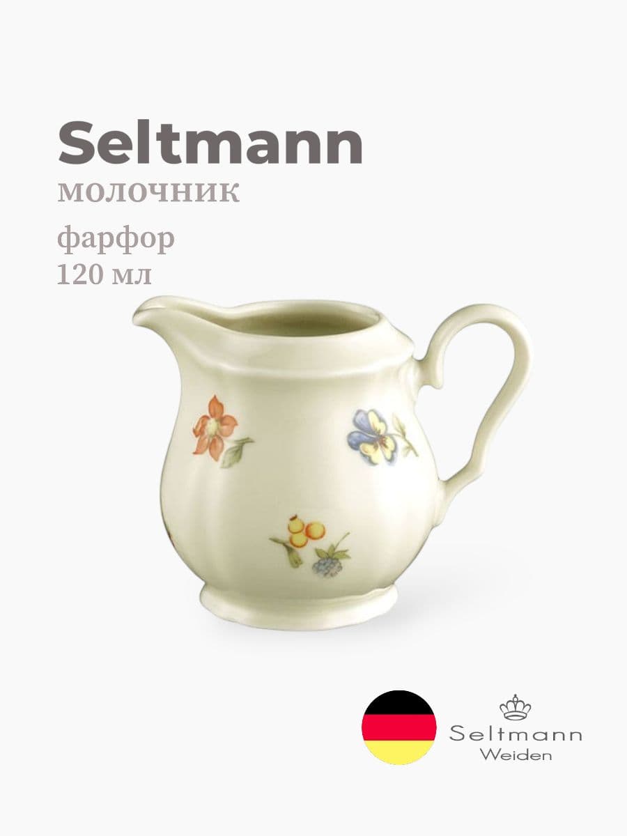 Молочник, Seltmann Weiden, Marieluise, 120 мл, фарфор, Германия
