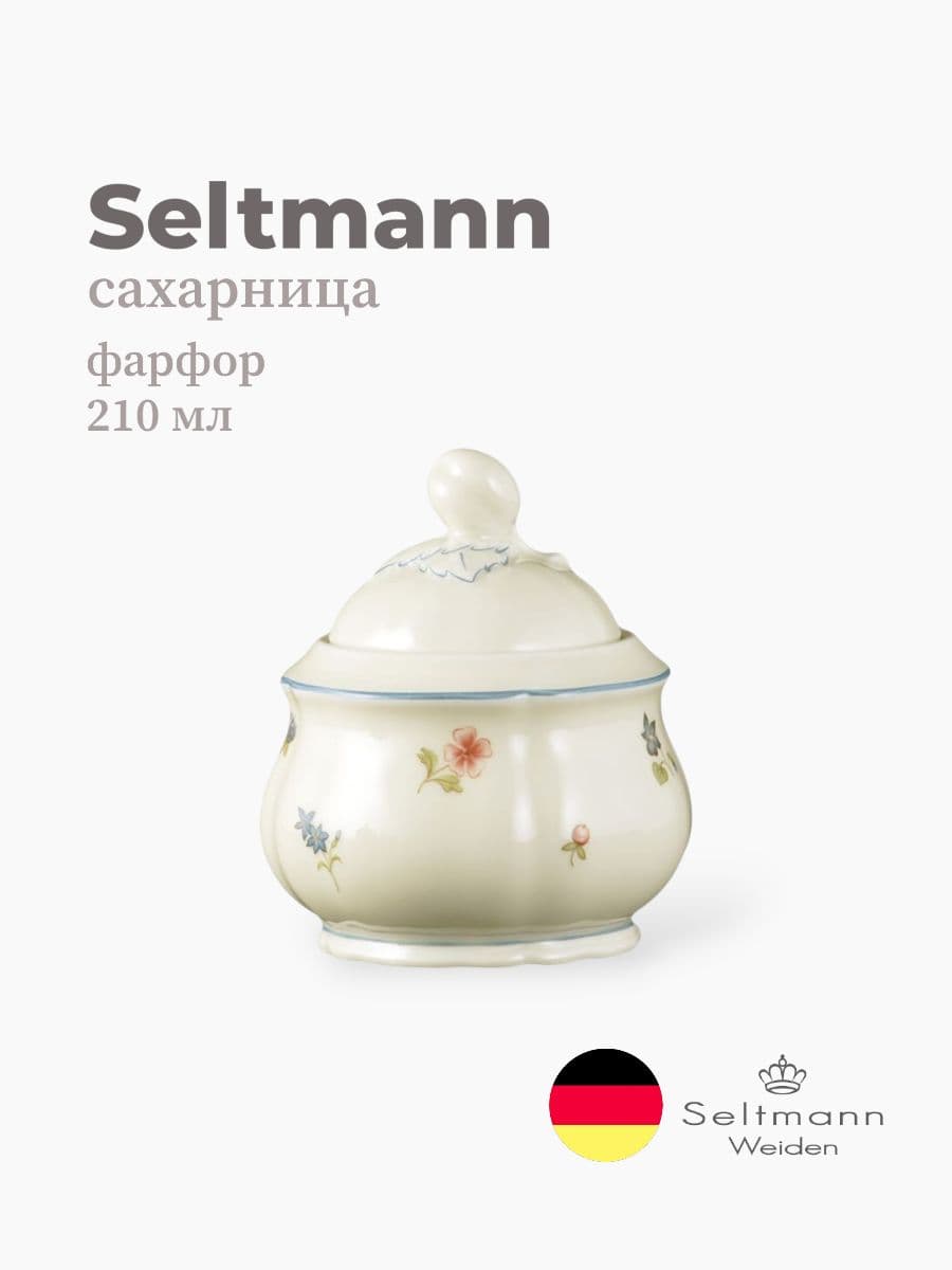 Сахарница, Seltmann Weiden, Marieluise, 210 см, фарфор, Германия
