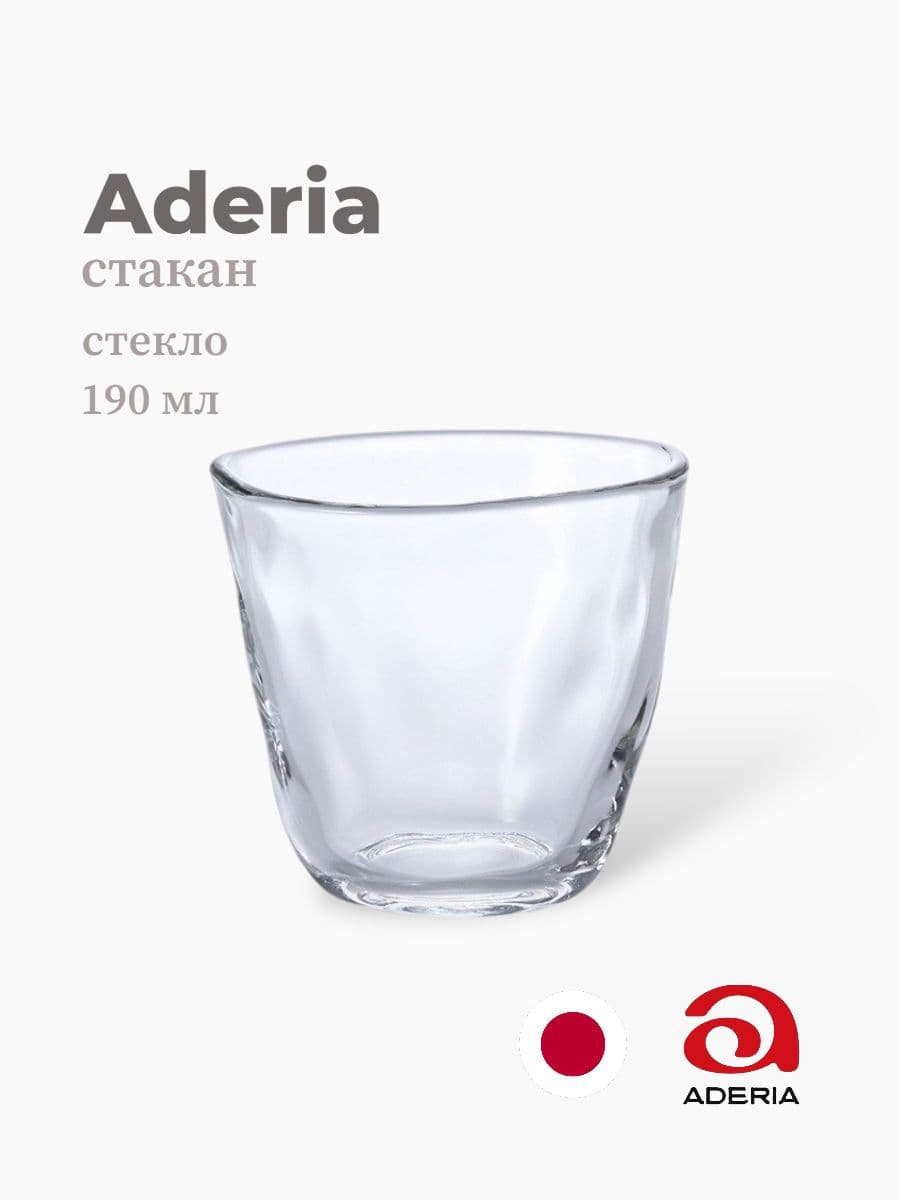 Стакан, ADERIA, 190 мл., Стекло, Япония